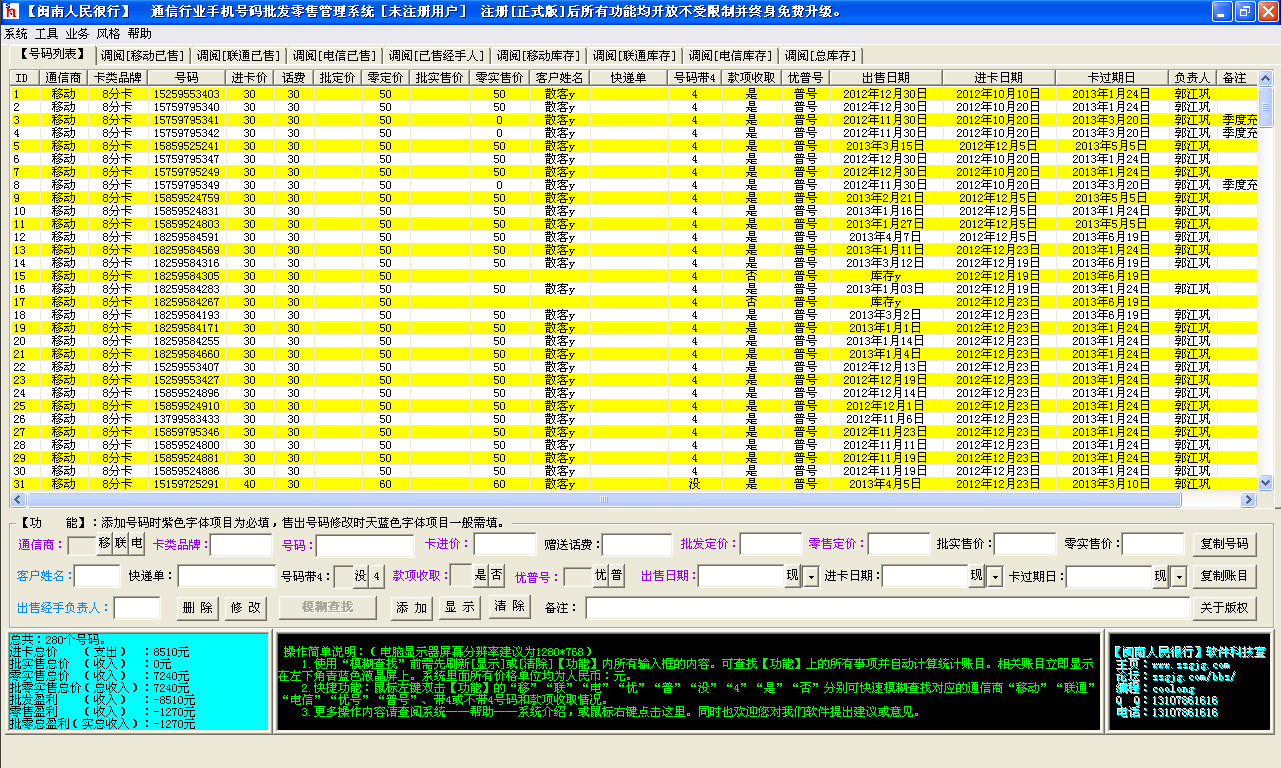 通信行业手机号码批发零售管理系统v2.3 官方