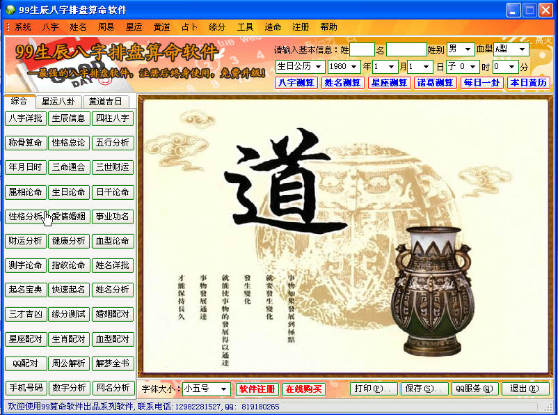 生辰八字算命免费详批机(99生辰八字软件)2.6