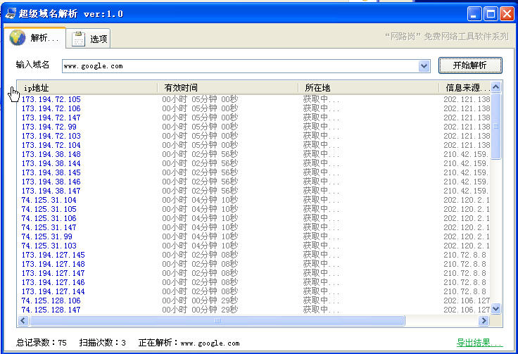 域名解析查询器(超级域名解析查询器)1.0 中文