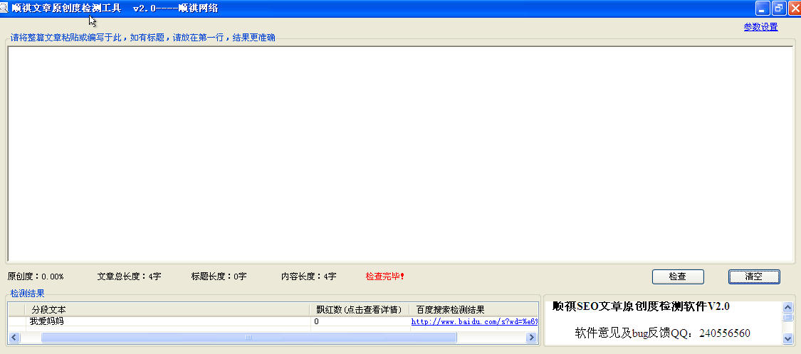 文章原创度|顺祺文章原创度检测工具V2.0绿色