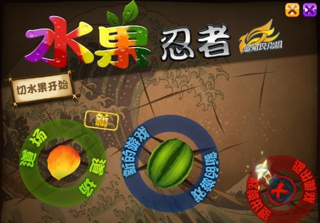 脑版|水果忍者PC版(刺激好玩的切水果小游戏)