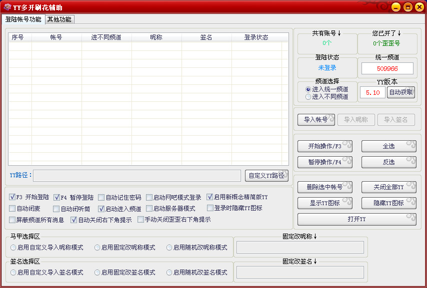 晓东YY多开器刷花辅助工具v1.0 绿色版