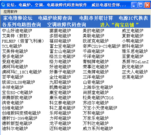 电磁炉\/空调\/电路故障代码查询软件v1.0 免费安
