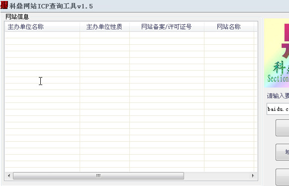 网站ICP备案信息查询软件|科鼎网站ICP查询工