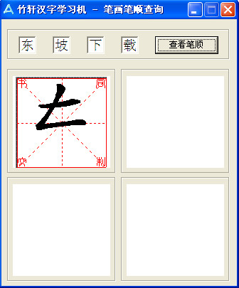 竹轩汉字学习机(汉字笔画顺序查询器)v1.0 