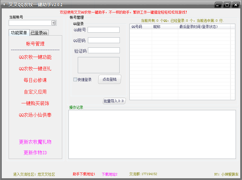 QQ农牧助手|叉叉QQ农牧一键助手2.0.3 绿色免