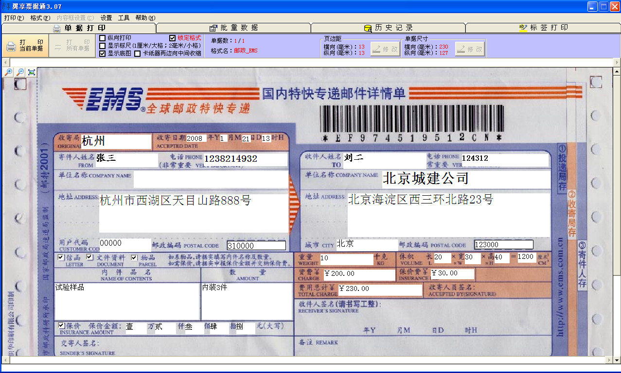 票据打印机哪个好|翼享票据通(票据打印软件)v