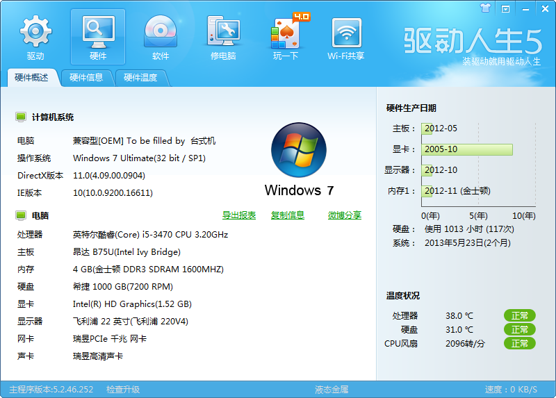 驱动人生2013官网下载|驱动人生55.2.53.270+