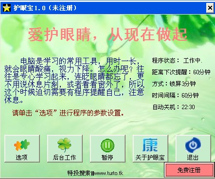 保护眼睛的软件|护眼宝(保护眼睛的小软件)v1.