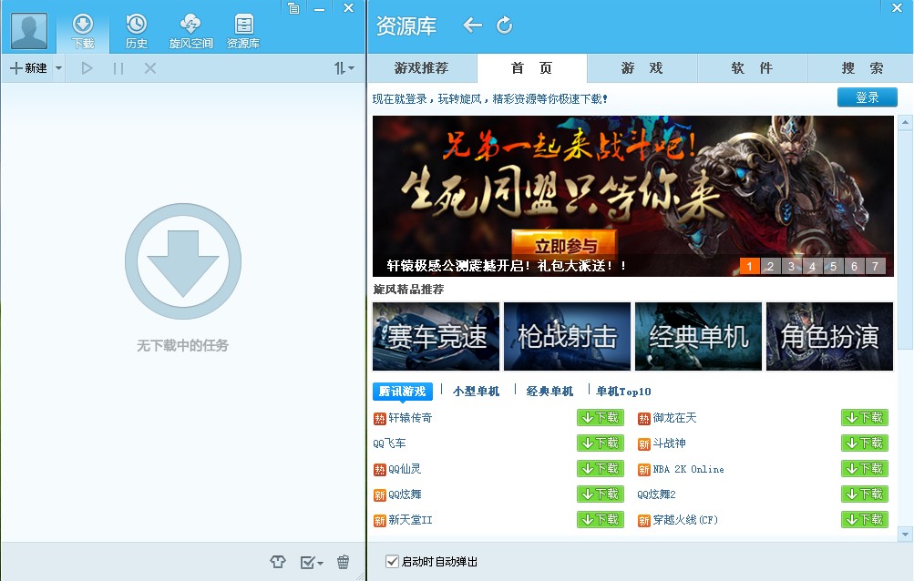 qq旋风下载器|QQ旋风(完美破解去广告)V4.4.7