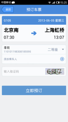 手机订票软件|高铁管家(手机抢票神器) 2.0.5 安