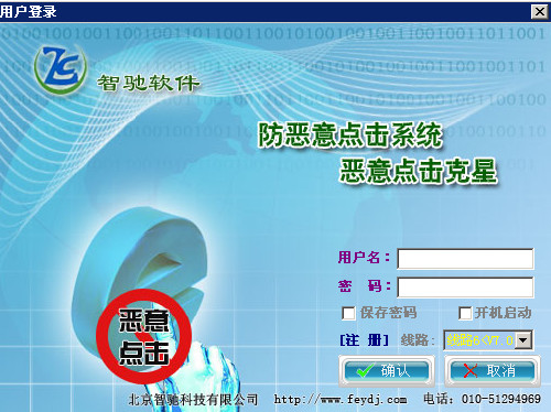 智驰科技防恶意点击软件V7.5.3.156 最新版-网