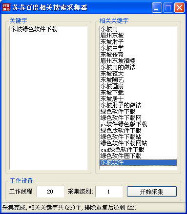百度搜索排名规则|苏苏百度相关搜索采集器v1