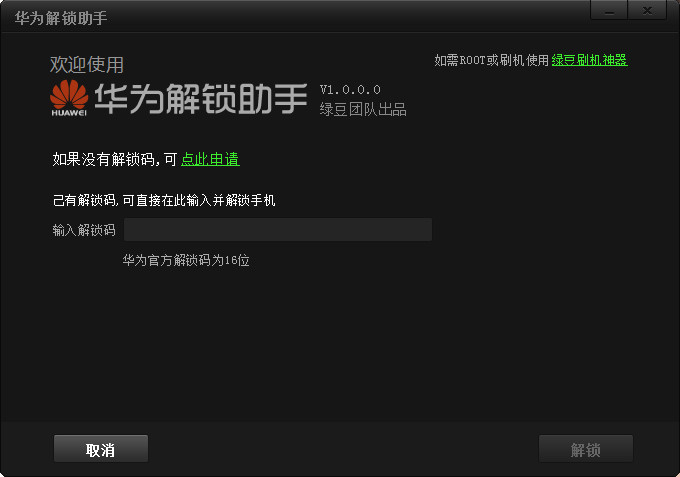 华为解锁码|华为解锁助手(华为手机一键解锁工