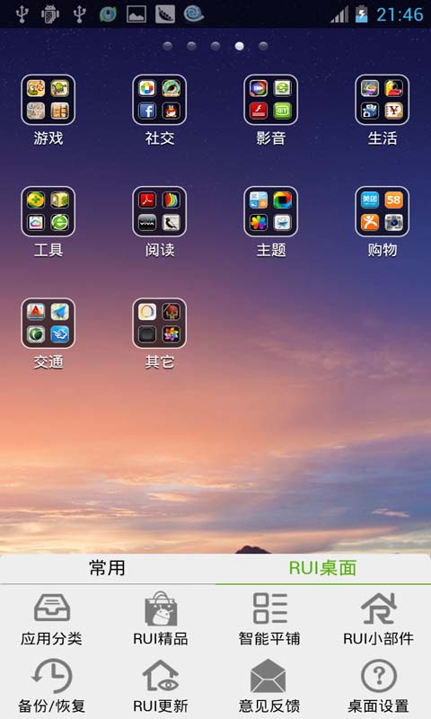 安卓桌面启动器|RUI手机桌面(安卓桌面软件)1.