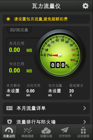 瓦力流量仪2.4.0 安卓版-网络社区