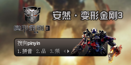 搜狗拼音皮肤大全|影视动漫搜狗拼音皮肤(搜狗