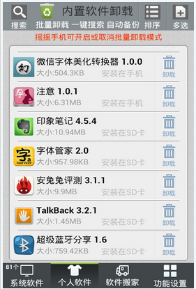 内置软件卸载(安卓软件卸载工具)V2.5 官方最新