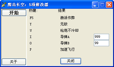 鹰击长空修改器|鹰击长空五项修改器+5v1.0 绿
