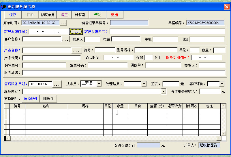 大地球销售和售后服务管理系统v6.72 官方无限