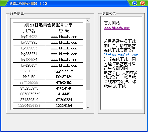 迅雷会员账号获取器|迅雷会员账号分享器8.0 绿