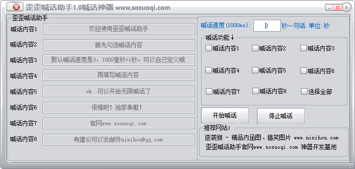 歪歪喊麦软件|歪歪喊话助手(YY喊话器)1.0 绿色