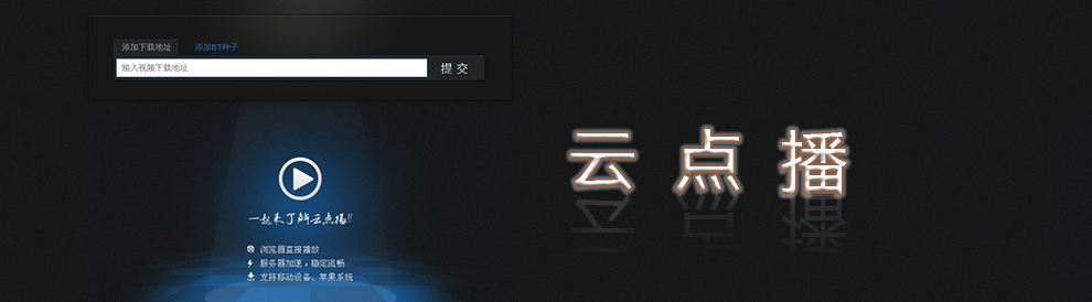 手机云播软件_安卓好用的云播软件_pptv云播下载手机版