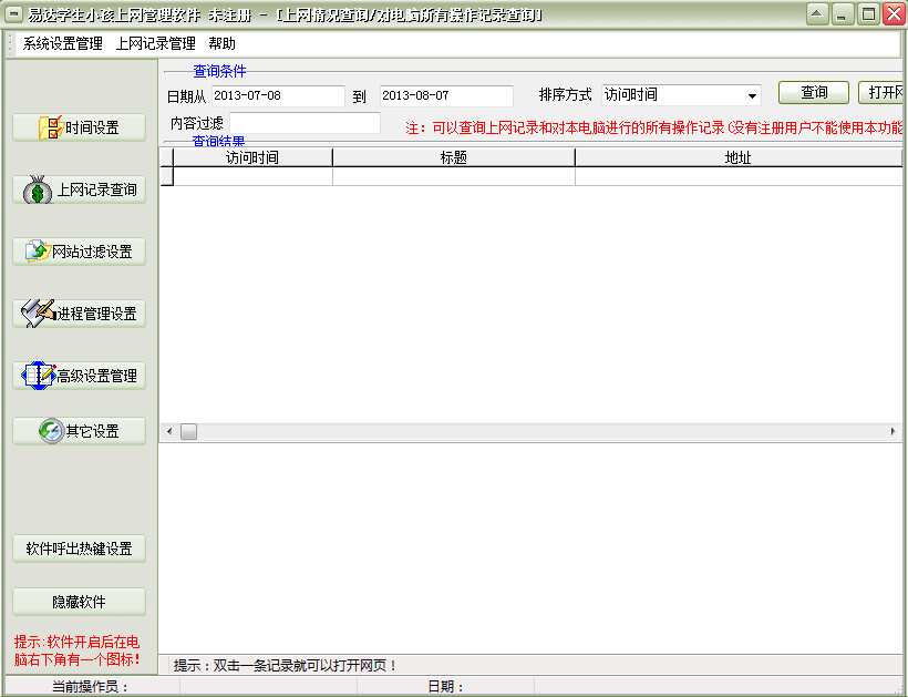 易达学生小孩上网管理软件V32.7.3 绿色版-应用