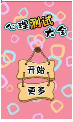 心理测试小游戏|心理测试大全(手机上的心理测