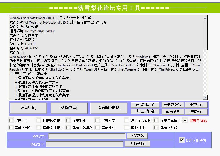 论坛发帖软件|落雪梨花论坛专用工具v1.0 绿色