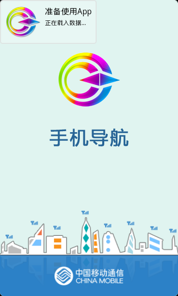 中国移动手机导航V3.2.23.3.5.20130916 最新