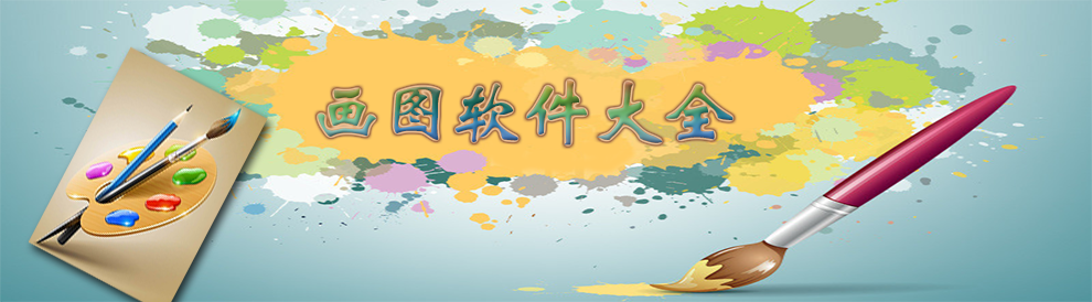 画图软件哪个好_画图软件有哪些_画图工具下