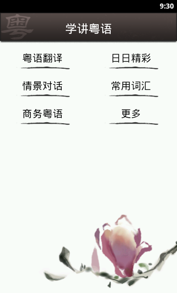 学讲粤语V9.0.0 安卓版-学习办公