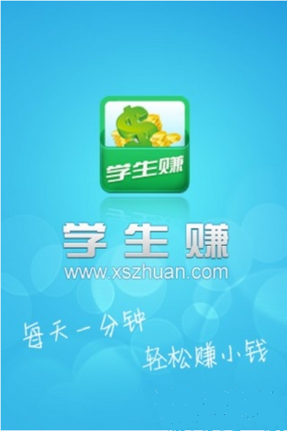 学生赚(手机赚钱软件)V5.130901 官方版-理财