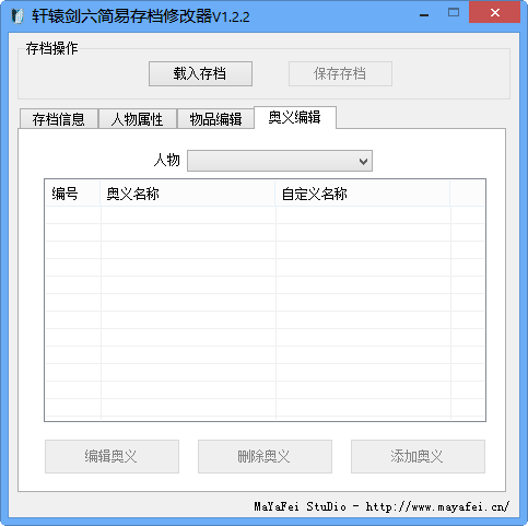 轩辕剑6简易存档修改器V1.2.2 绿色免费版-游戏