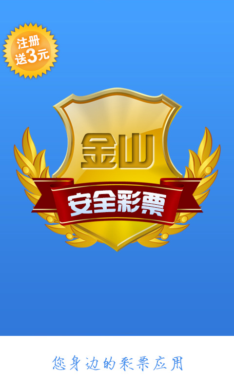 手机购彩软件|金山安全彩票1.02 安卓版-其他软件