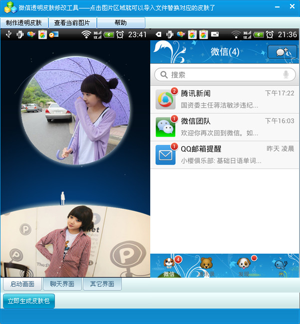 微信皮肤下载|微信背景皮肤修改器V1.5.0.0 绿