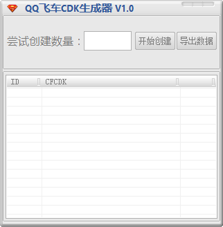 CDKey生成器|QQ飞车CDK生成器V1.0 绿色单