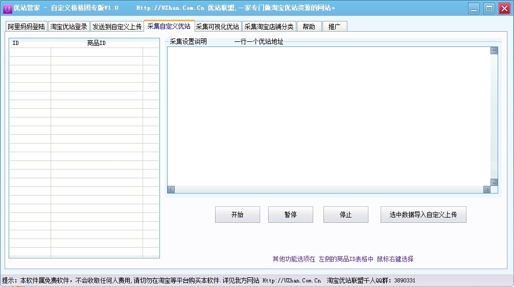 淘宝客采集软件|淘宝优站管家1.0 中文免费版-