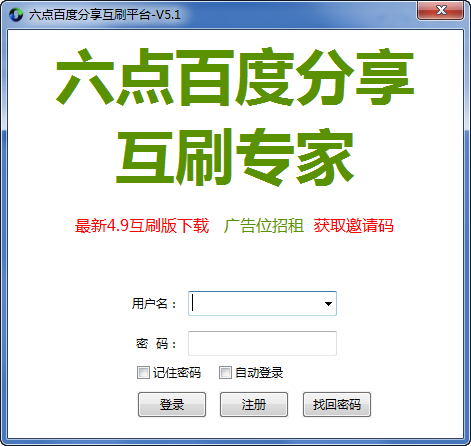 六点百度分享互刷专家5.1 绿色版-网络相关