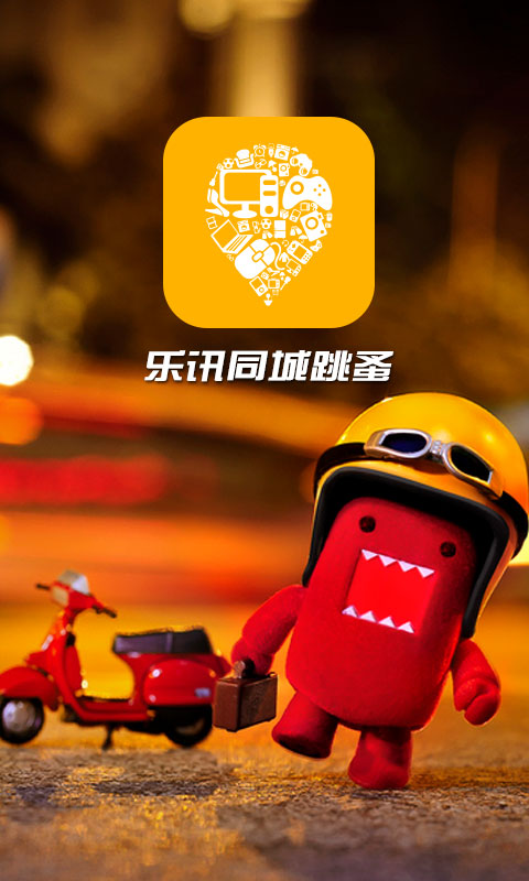 乐讯同城跳蚤(二手交易平台)1.1 安卓最新版-网