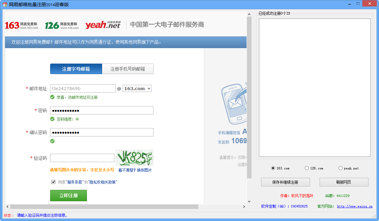 网易邮箱批量注册工具2014迎春版-电子邮件