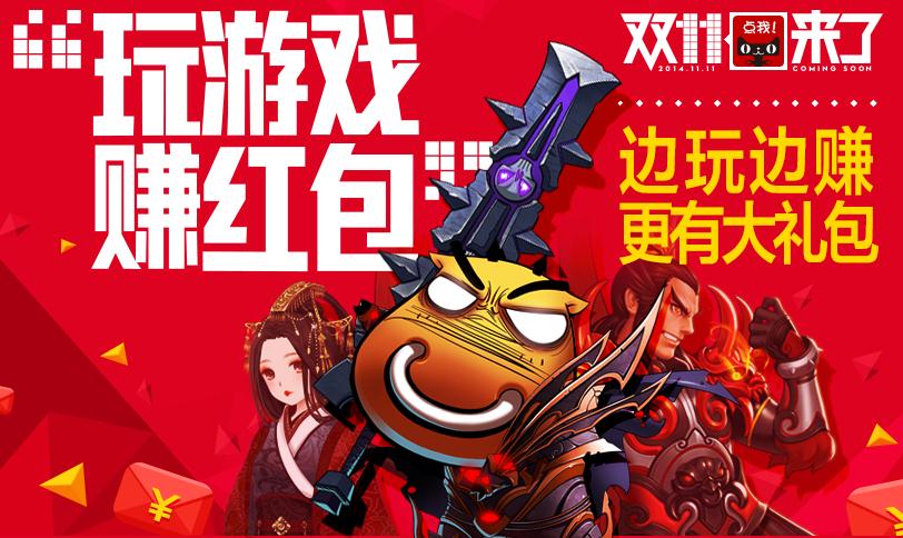 2014天猫双11玩游戏赚红包活动地址 游戏随便