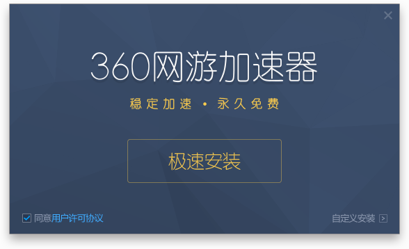 网游加速器|360网游加速器 永久免费版2.0.0.1