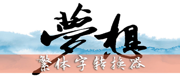 繁体字转换器_繁体字输入法官方下载