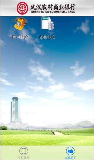 武汉农商银行手机银行|武汉农村商业银行手机