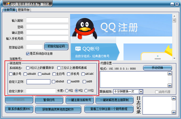 qq靓号申请器|箫启灵QQ靓号注册器3.0 绿色版