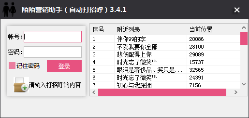 陌陌自动打招呼软件|陌陌营销助手(自动打招呼