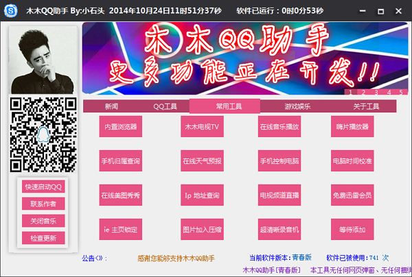 qq工具箱2014|木木QQ助手1.1 绿色版