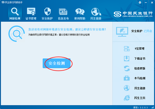 民生银行网银控件|民生银行网银助手3.2.0.3 官